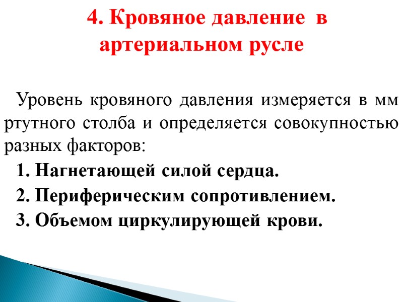 4. Кровяное давление  в артериальном русле  Уровень кровяного давления измеряется в мм